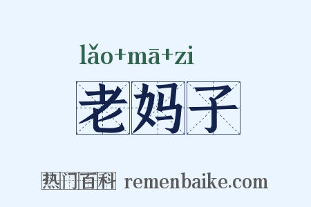 老妈子是什么意思的图片